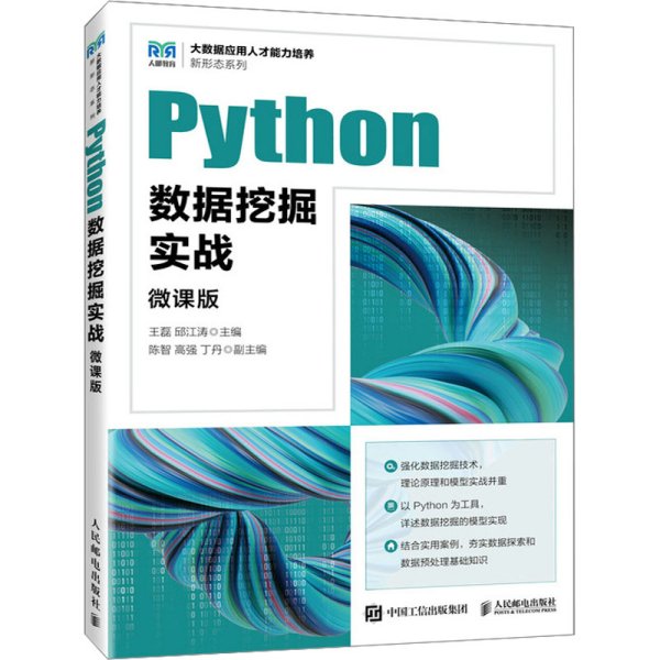 Python数据挖掘实战（微课版）