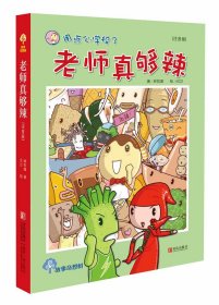 故事奇想树·用点心学校3：老师真够辣（注音版）