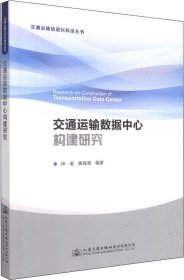 交通运输数据中心构建研究