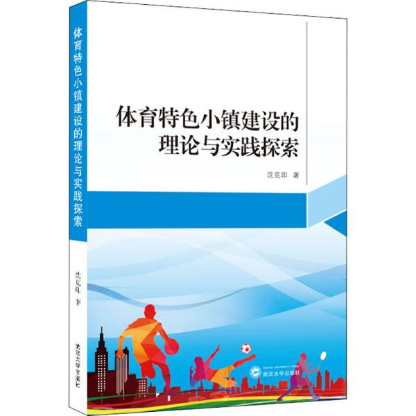 体育特色小镇建设的理论与实践探索