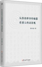 从俗语辞书的编纂看清人的词语观