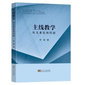 主线教学——从文本走向经验 郑春 著 新华文轩网络书店 正版图书