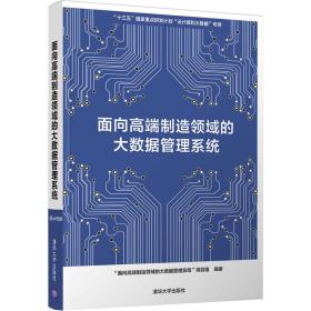 面向高端制造领域的大数据管理系统