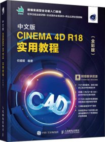 中文版CINEMA 4D R18 实用教程（全彩版）