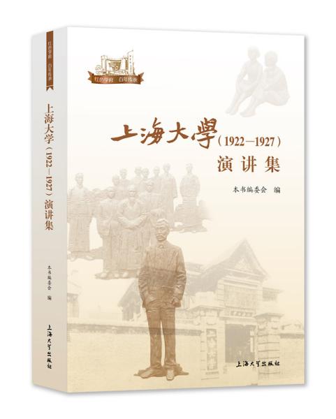 上海大学（1922—1927）演讲集