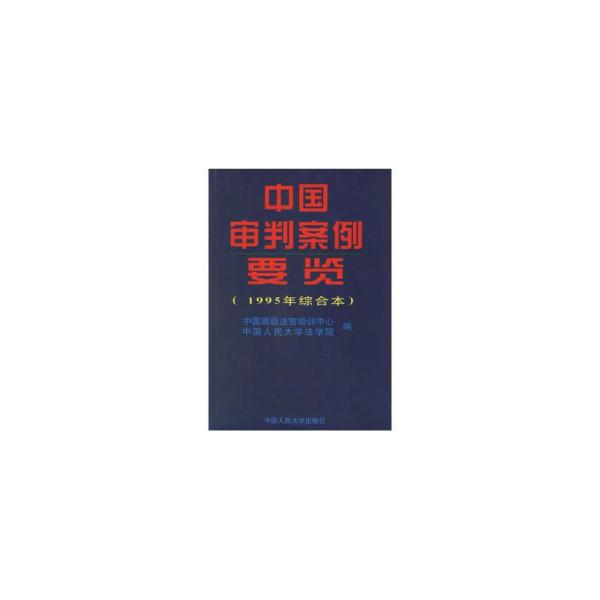 中国审判案例要览（1995年综合本）