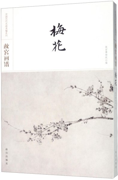 故宫画谱·梅花/中国历代名画类编系列