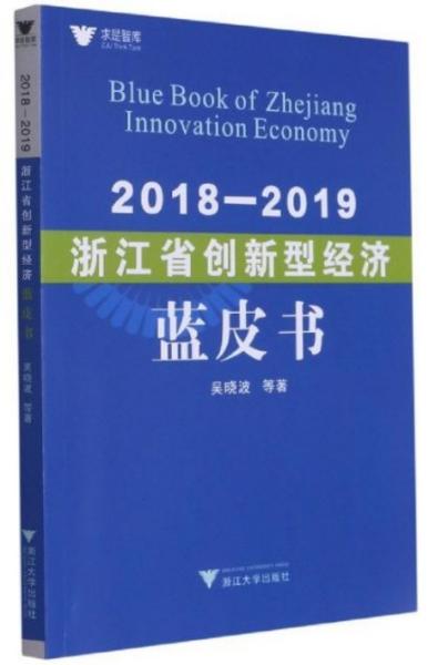 2018—2019浙江省创新型经济蓝皮书