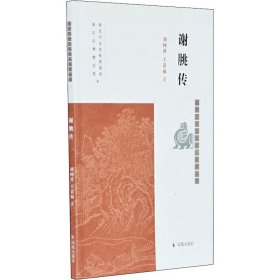 谢朓传（南京历史文化名人系列丛书）胡阿祥，王景福著凤凰出版社