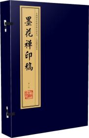 墨花禅印稿（手工宣纸线装 四色彩印 一函四册）：中国图书馆藏珍稀印谱丛刊·天津图书馆卷