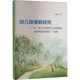 幼儿园课题研究——以"基于自然的生态化园本课程构建的研究"为例 刘景容 著 新华文轩网络书店 正版图书