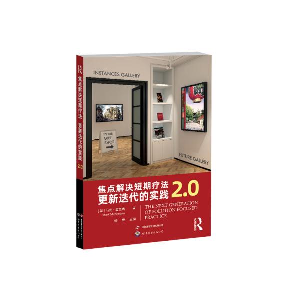 焦点解决短期疗法：更新迭代的实践2.0