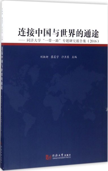 连接中国与世界的通途：同济大学“一带一路”专题研究报告集（2016）