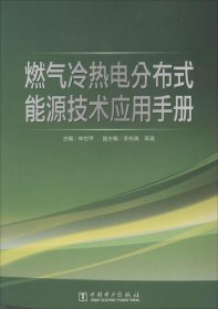 燃气冷热电分布式能源技术应用手册