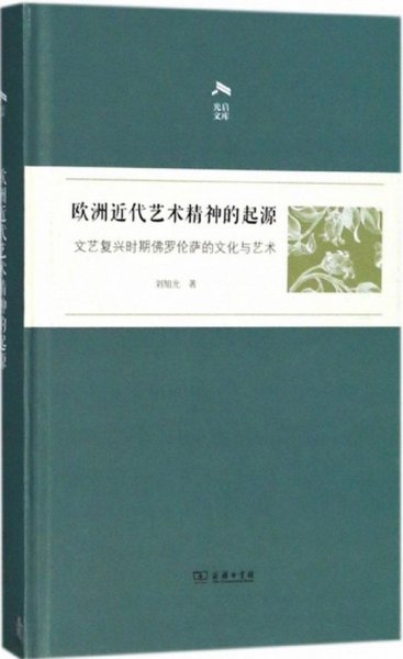 欧洲近代艺术精神的起源——文艺复兴时期佛罗伦萨的文化与艺术(光启文库)