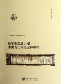 儒家生态意识与中国古代环境保护研究