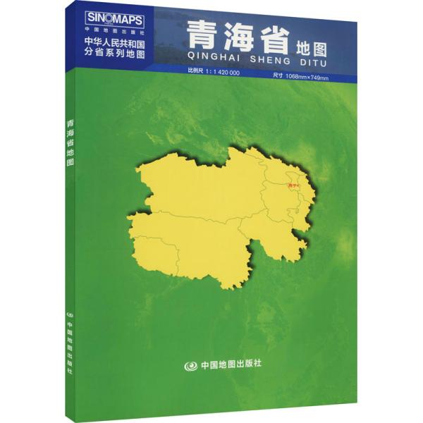 中华人民共和国分省系列地图：青海省地图（1.068米*0.749米 盒装折叠）