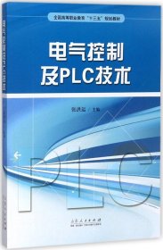 电气控制及PLC技术