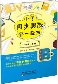 小学同步奥数举一反三：B版.一年级.下册