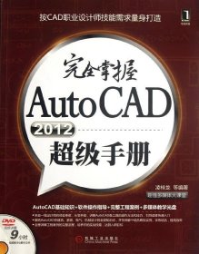 完全掌握AutoCAD2012超级手册