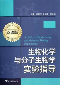 生物化学与分子生物学实验指导(双语版) 龚朝辉 著作 著 新华文轩网络书店 正版图书
