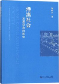 港澳社会：发展视角的解读