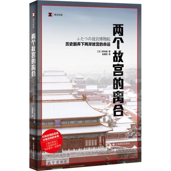 两个故宫的离合 (日)野岛刚 著 张惠君 译 新华文轩网络书店 正版图书