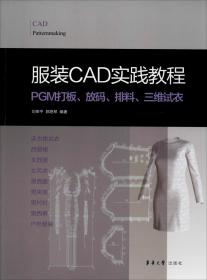 服装CAD实践教程:PGM打板、放码、排料、三维试衣