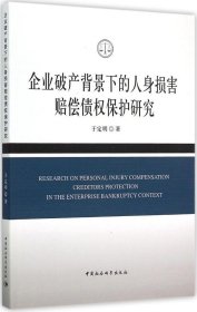 企业破产背景下的人身损害赔偿债权保护研究