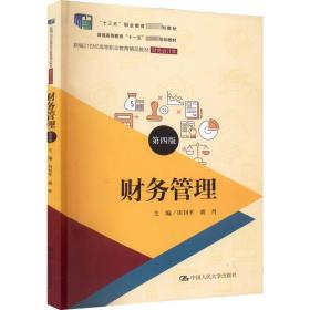 财务管理（第四版）（新编21世纪高等职业教育精品教材·财务会计类；；“十三五”职业教育国家规划教材）