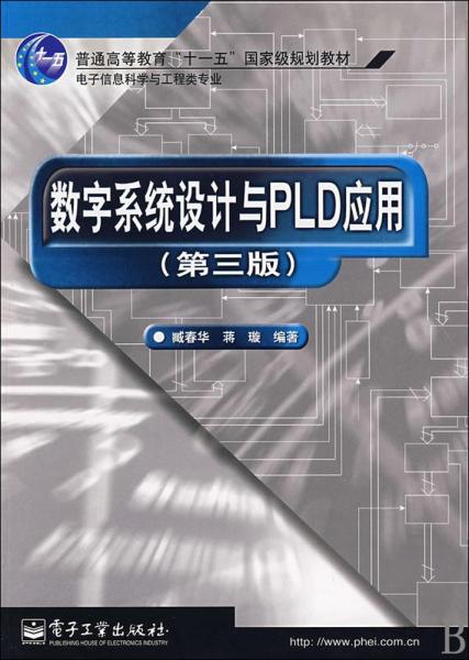 数字系统设计与PLD应用（第3版）