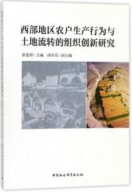 西部地区农户生产行为与土地流转的组织创新研究