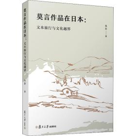 莫言作品在日本：文本旅行与文化越界