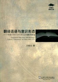 翻译话语与意识形态：中国1895-1911年文学翻译研究