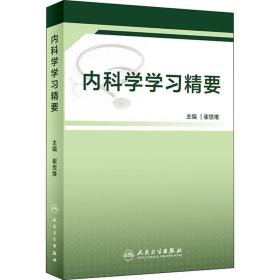 内科学学习精要