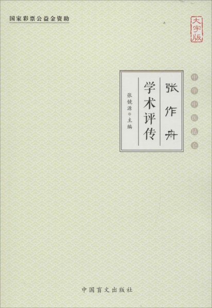 张作舟学术评传（大字版）