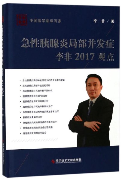 急性胰腺炎局部并发症李非2017观点