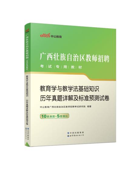 教育学与教学法基础知识 历年真题详解及标准预测试卷 中公教育广西壮族自治区教师招聘考试研究院 编 新华文轩网络书店 正版图书