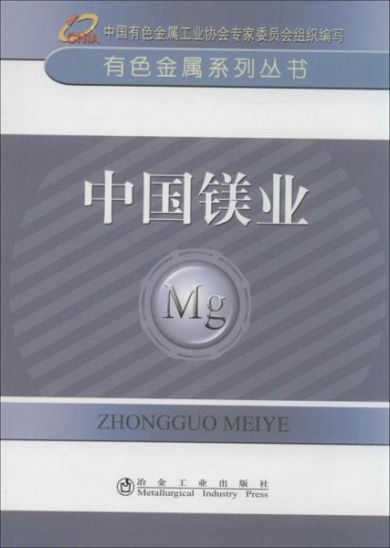 有色金属系列丛书：中国镁业