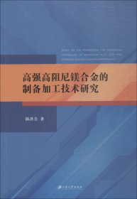 高强高阻尼镁合金的制备加工技术研究