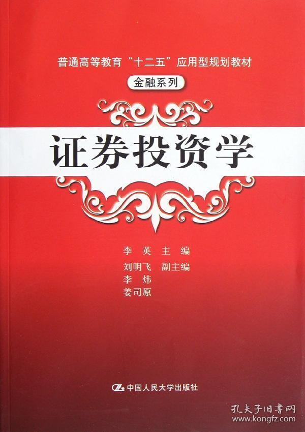 普通高等教育“十二五”应用型规划教材·金融系列：证券投资学