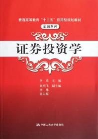 普通高等教育“十二五”应用型规划教材·金融系列：证券投资学