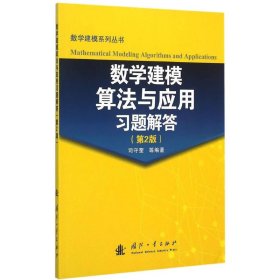 数学建模算法与应用习题解答（第2版）