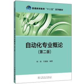 普通高等教育“十二五”规划教材：自动化专业概论（第2版）