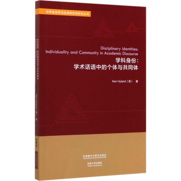 学科身份:学术话语中的个体与共同体(世界语言学与应用语言学研究丛书)