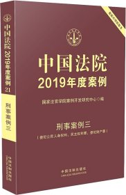 中国法院2019年度案例 刑事案例 3(侵犯公民人身权利、民主权利罪、侵犯财产罪) 国家法官学院案例开发研究中心 编新华文轩网络书店 正版图书