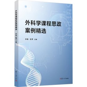 当当网 外科学课程思政案例精选 孙瑜,杜萍 复旦大学出版社 正版书籍