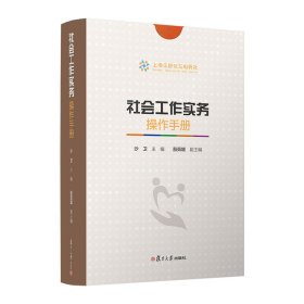 社会工作实务操作手册（共5册）