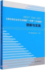 DB33\\T2304-2021群众和企业全生命周期一件事工作指南理解与实施