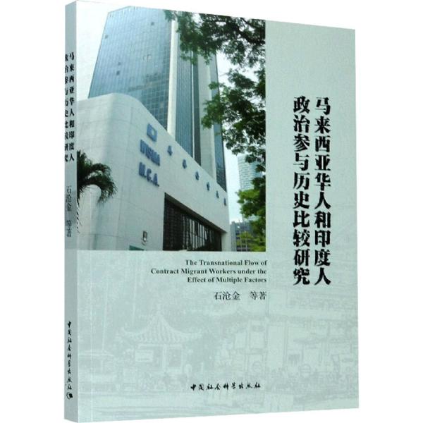 马来西亚华人和印度人政治参与历史比较研究